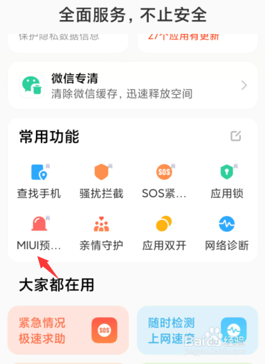 小米地震警报怎么开