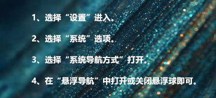 华为手机如何开启及关闭悬浮球按钮？