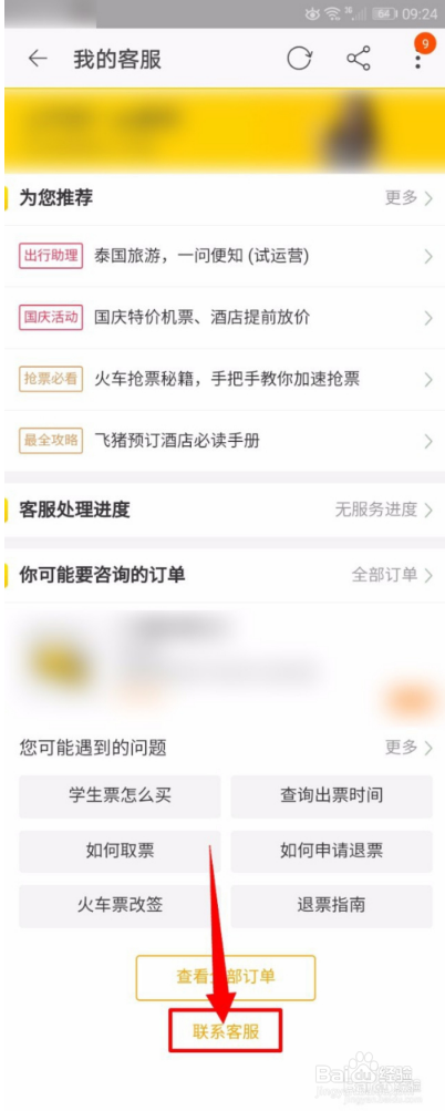飞猪客服怎么转人工