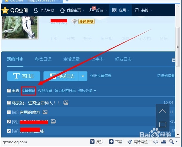 怎么批量删除QQ日记