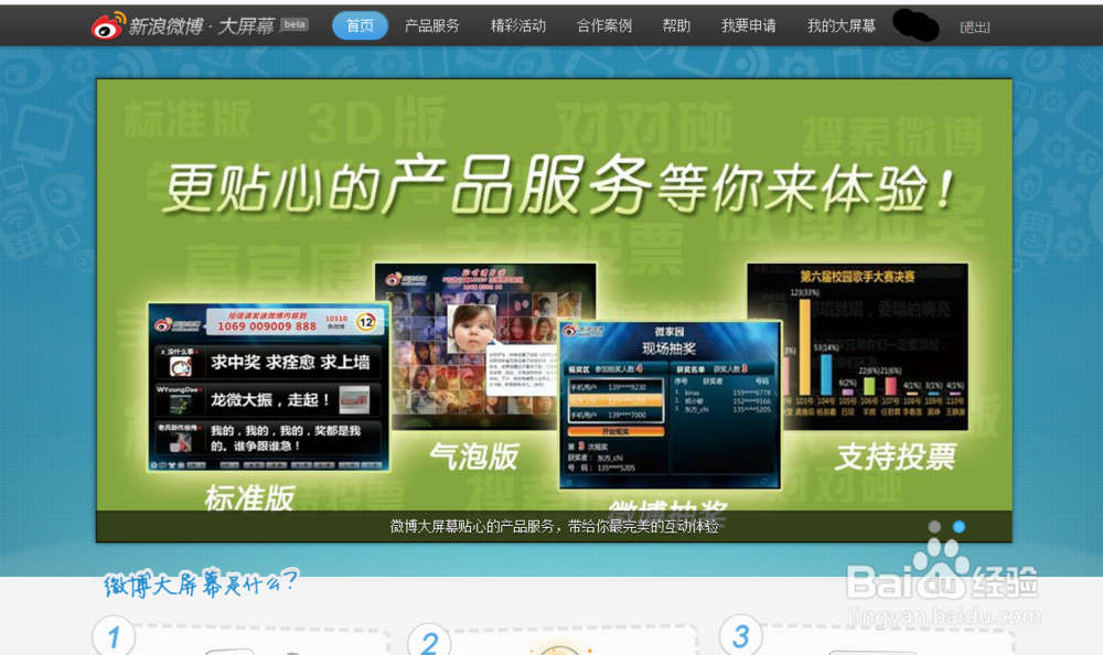 如何免费使用新浪微博大屏幕