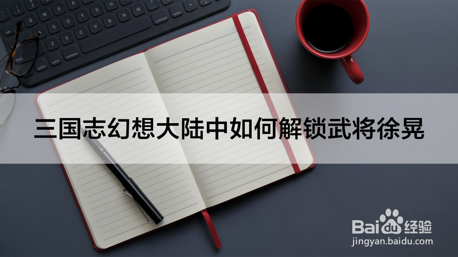 三国志幻想大陆中如何解锁武将徐晃