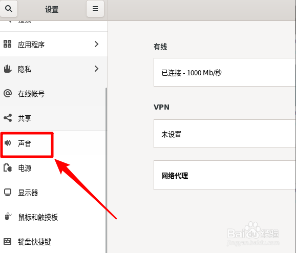 Fedora怎么选择声音输入设备