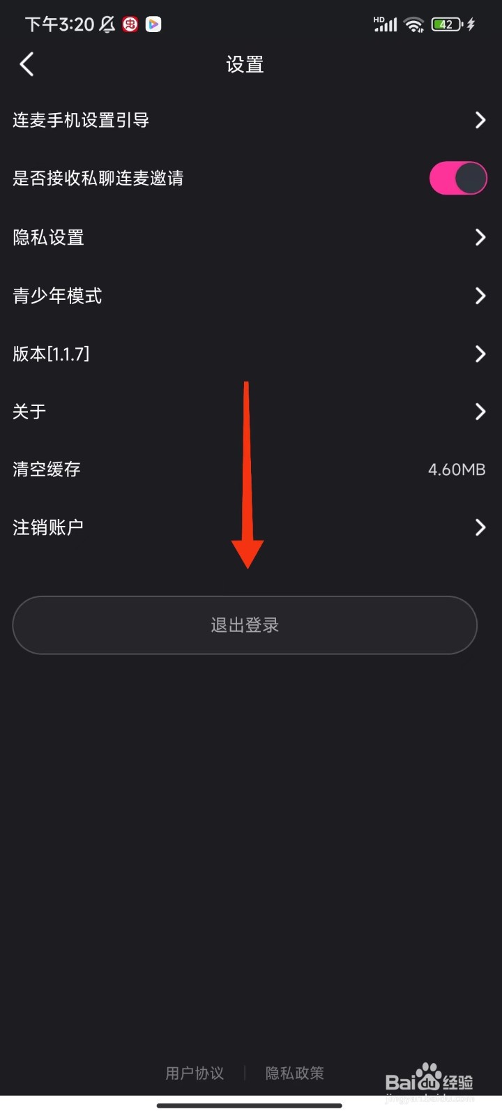 遇见心动怎么退出登录