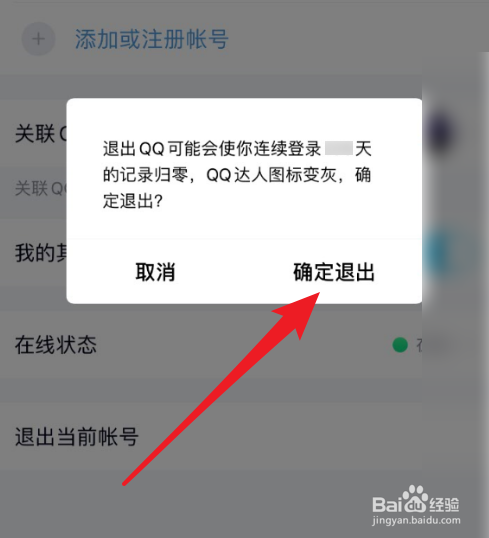 手机QQ怎么退出当前帐号