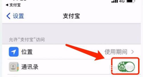 iPhone如何设置支付宝对通讯录的访问