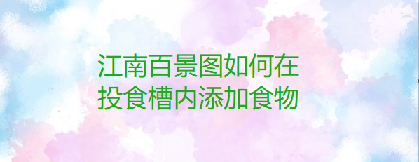 江南百景图如何在投食槽内添加食物