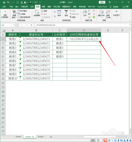 怎样使用VLOOKUP函数比对姓名得到身份证号？