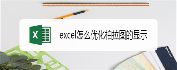 excel怎么优化柏拉图的显示