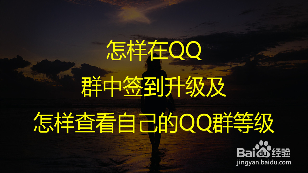 <b>怎样在QQ群中签到升级及怎样查看自己的QQ群等级</b>