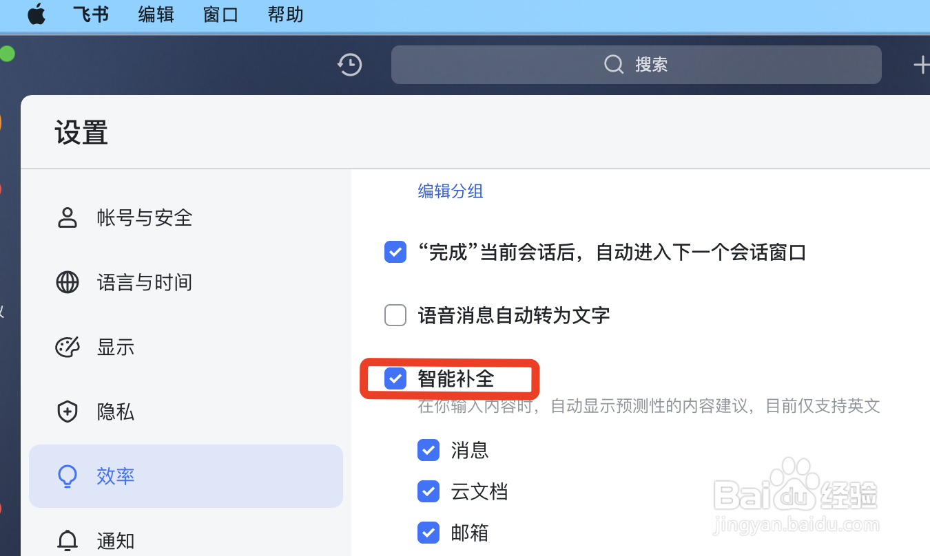 MAC版飞书如何开启智能补全