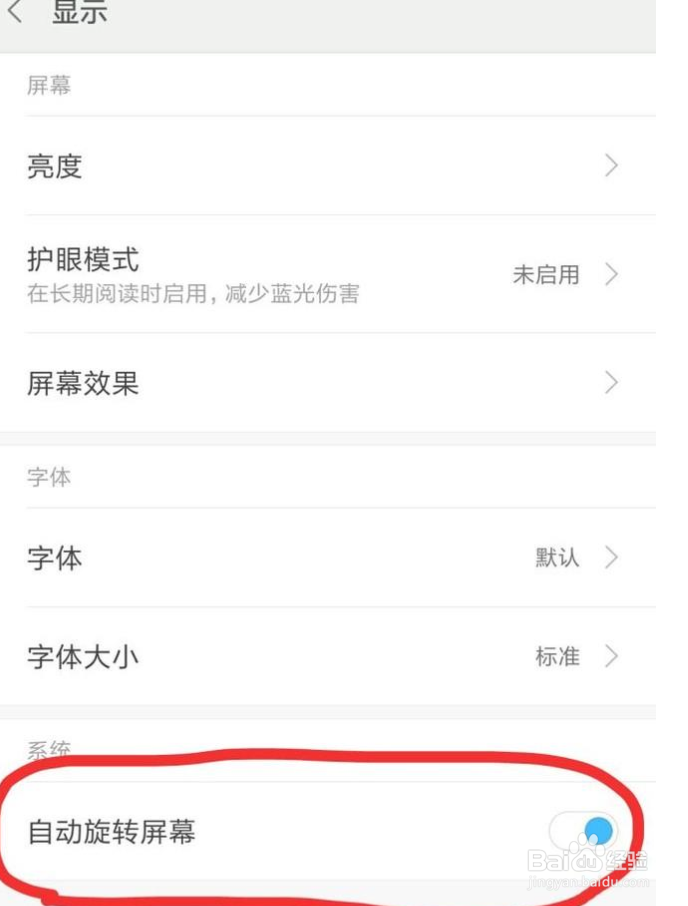 安卓手机如何关闭自动旋转屏幕功能