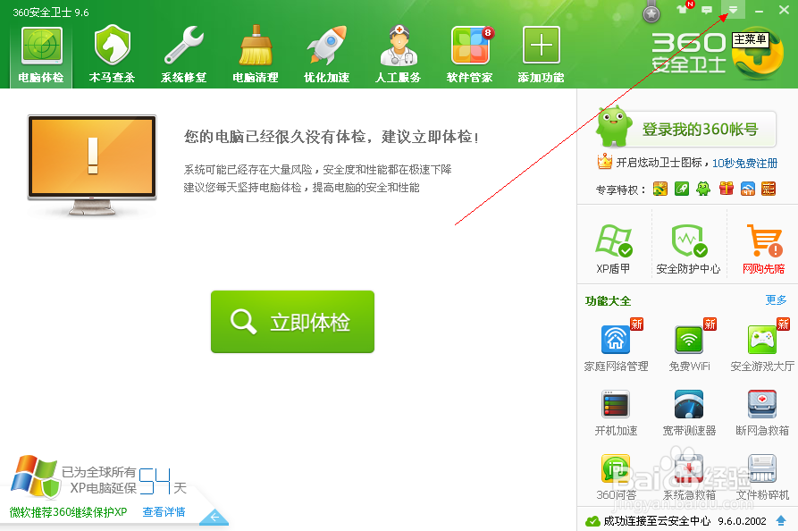 怎么关闭360安全卫士自动升级