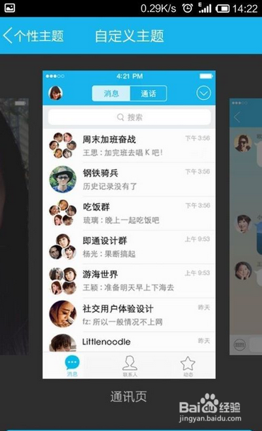 QQ个性主题是怎么设置