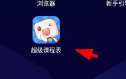 超级课程表课前提醒如何关闭声音提醒