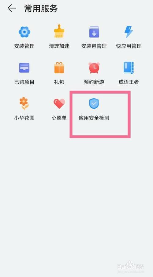 华为手机是如何关闭应用市场安全检测的