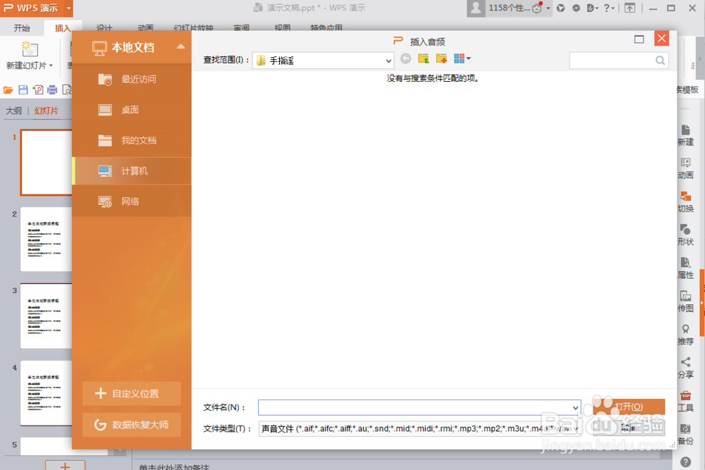 ppt文档如何插入音乐ppt文档插入音频方法