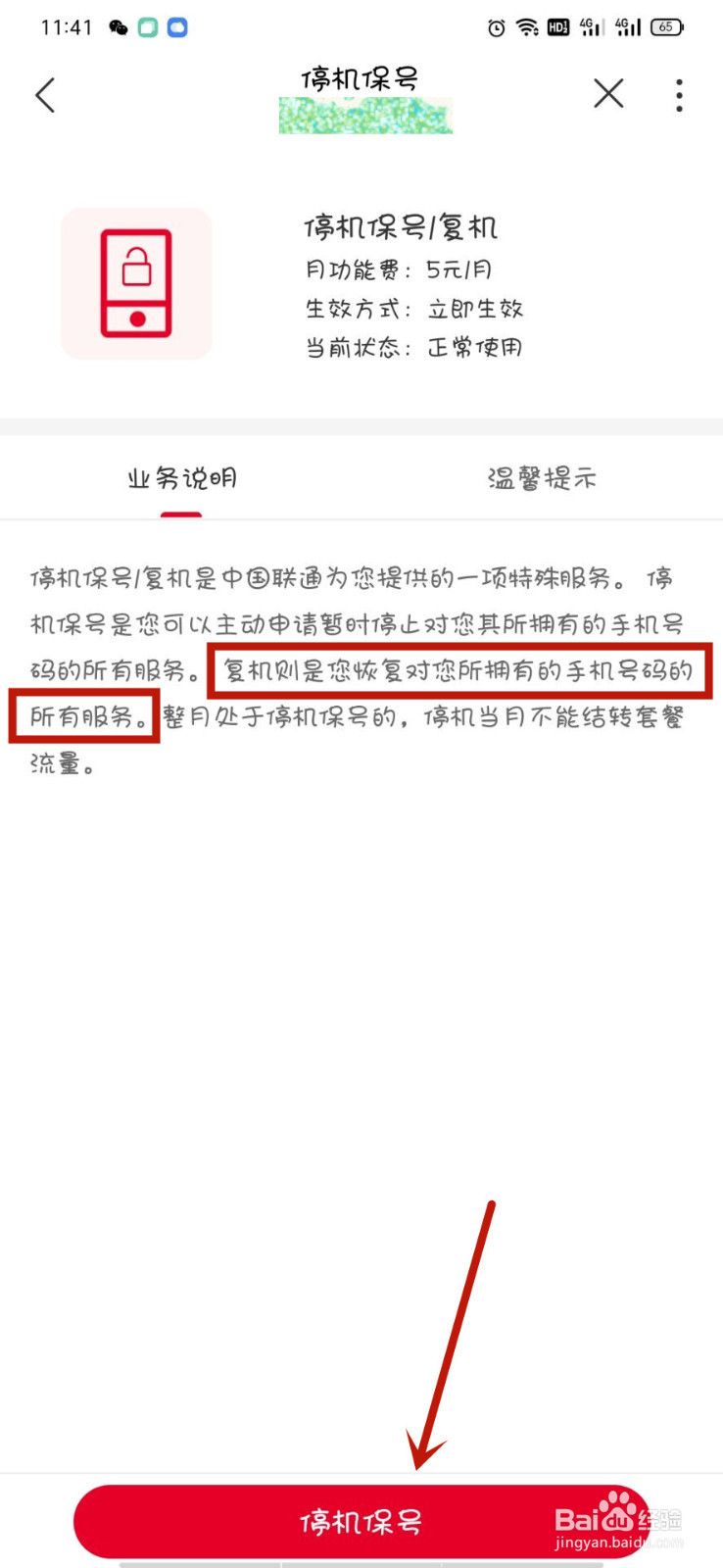 手机号暂停服务怎么恢复