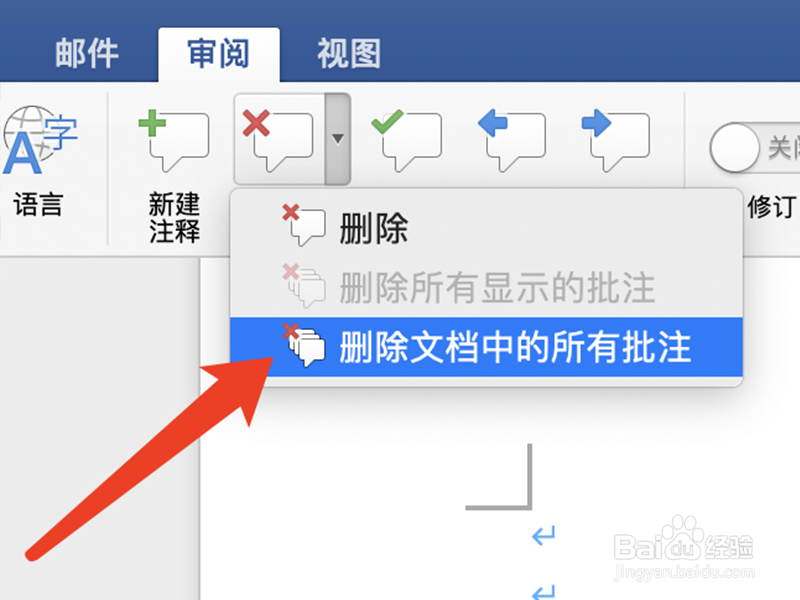 Word中怎么快速删除所有批注