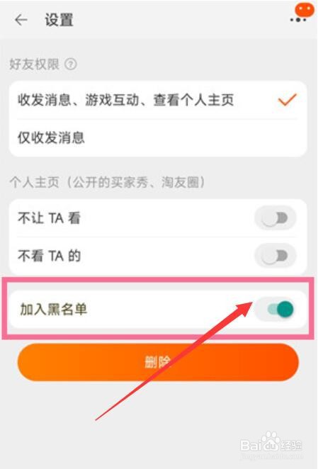 淘宝黑名单如何移除