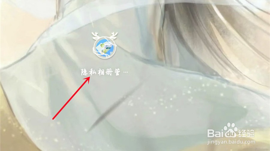 怎么打开隐私相册
