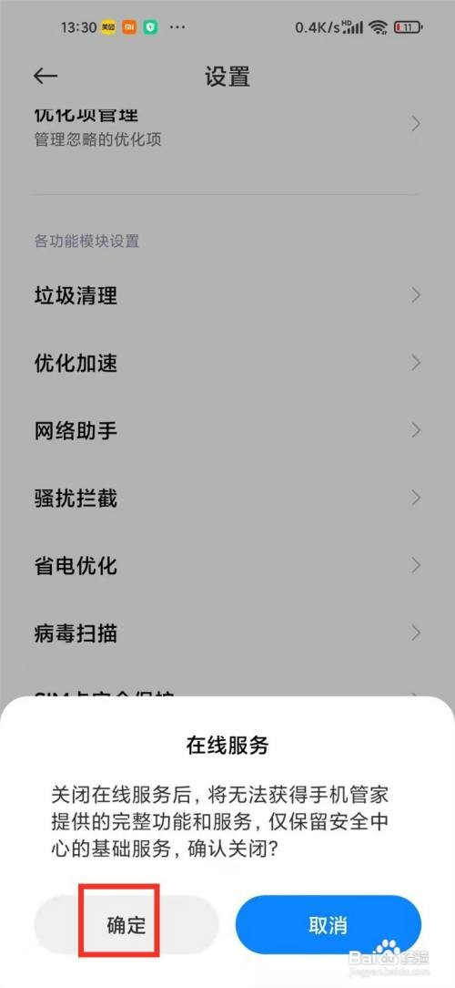 小米手机管家广告怎么才能关