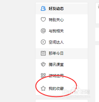 网页版QQ空间怎样查看已收藏的动态内容？