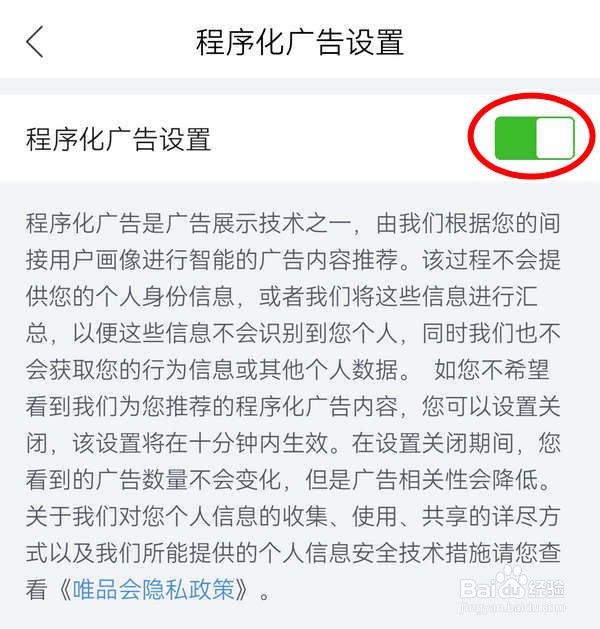 唯品会APP中怎么关闭程序化广告