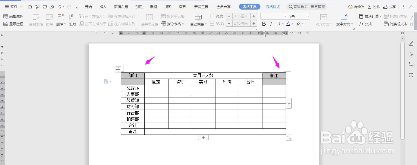 WPS2019 Word怎么制作酒店人员状况统计表
