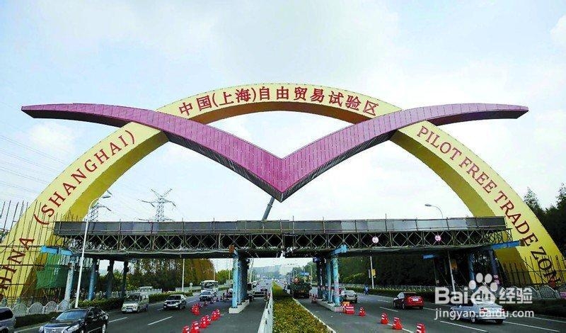 上海自贸区的浅析？