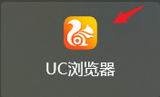 UC浏览器怎么保存网页到桌面上去