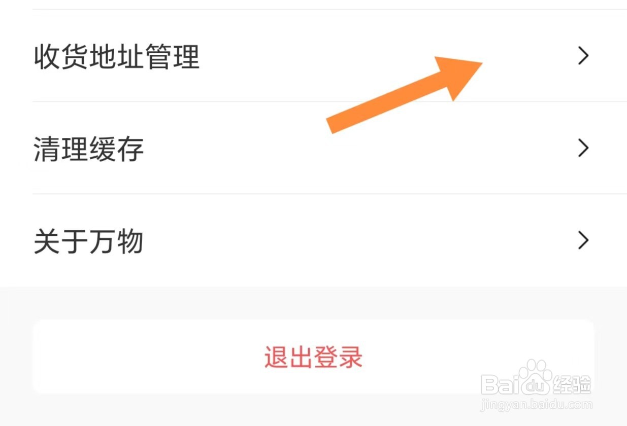 万物心选如何查看收货地址管理