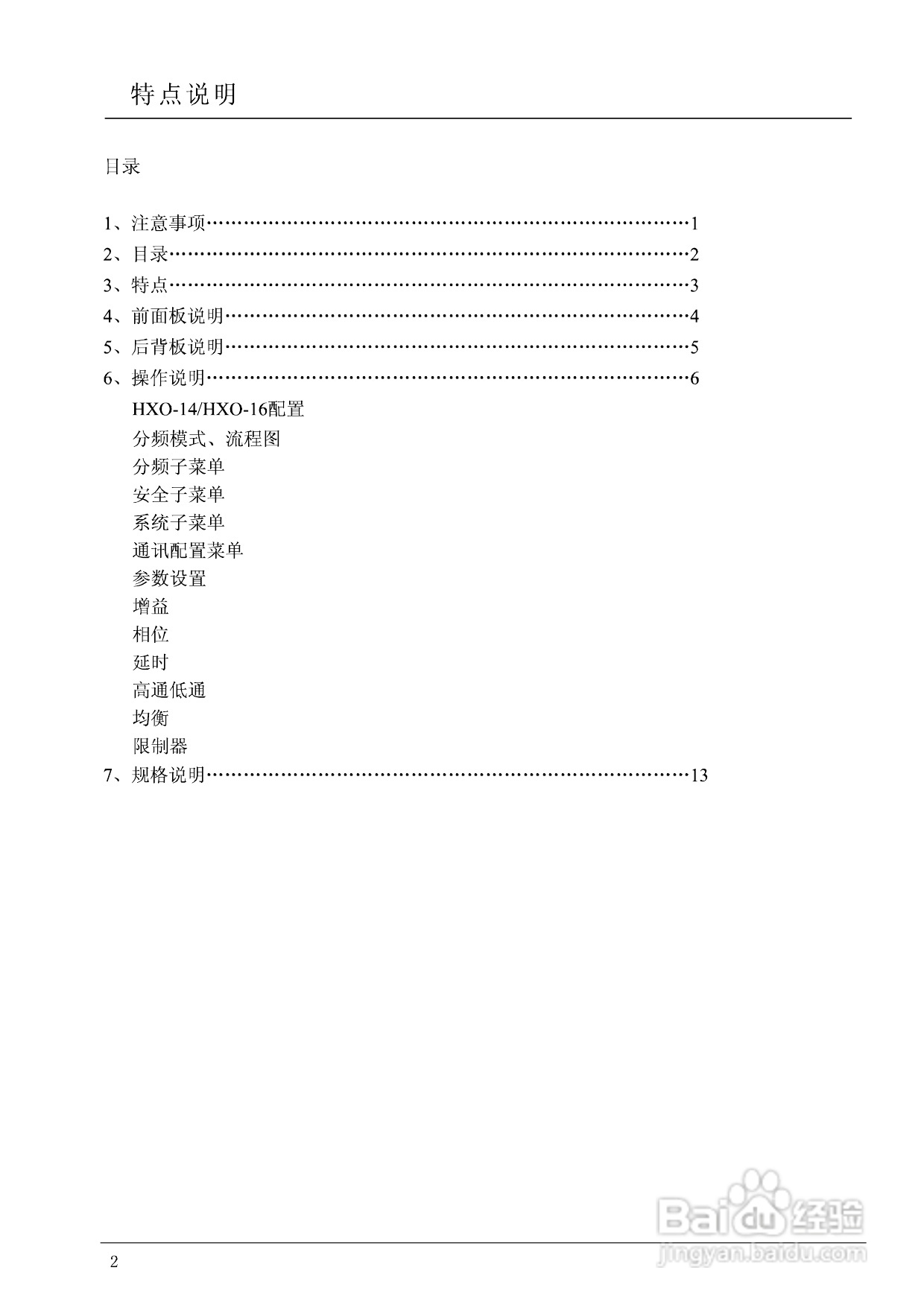 湖山 HXO-16 DiGiSYNTHETIC数字音响处理器说明书