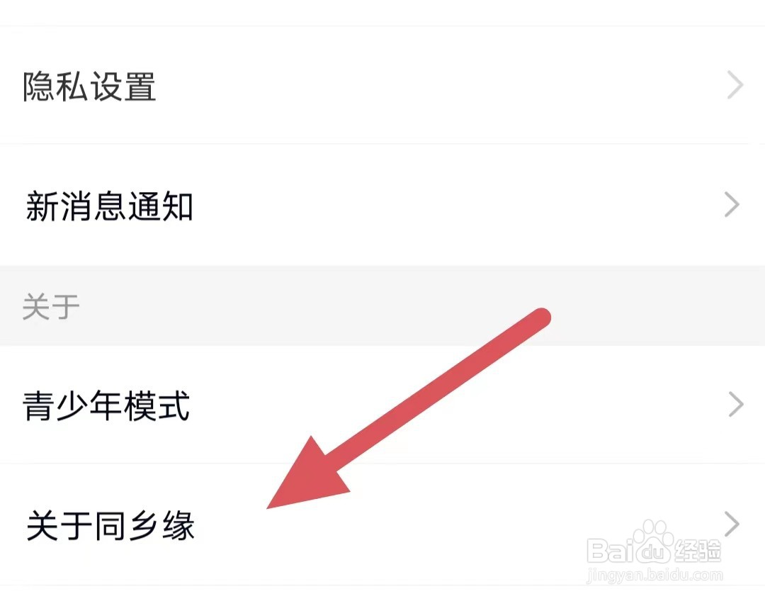同乡缘如何查看推送设置