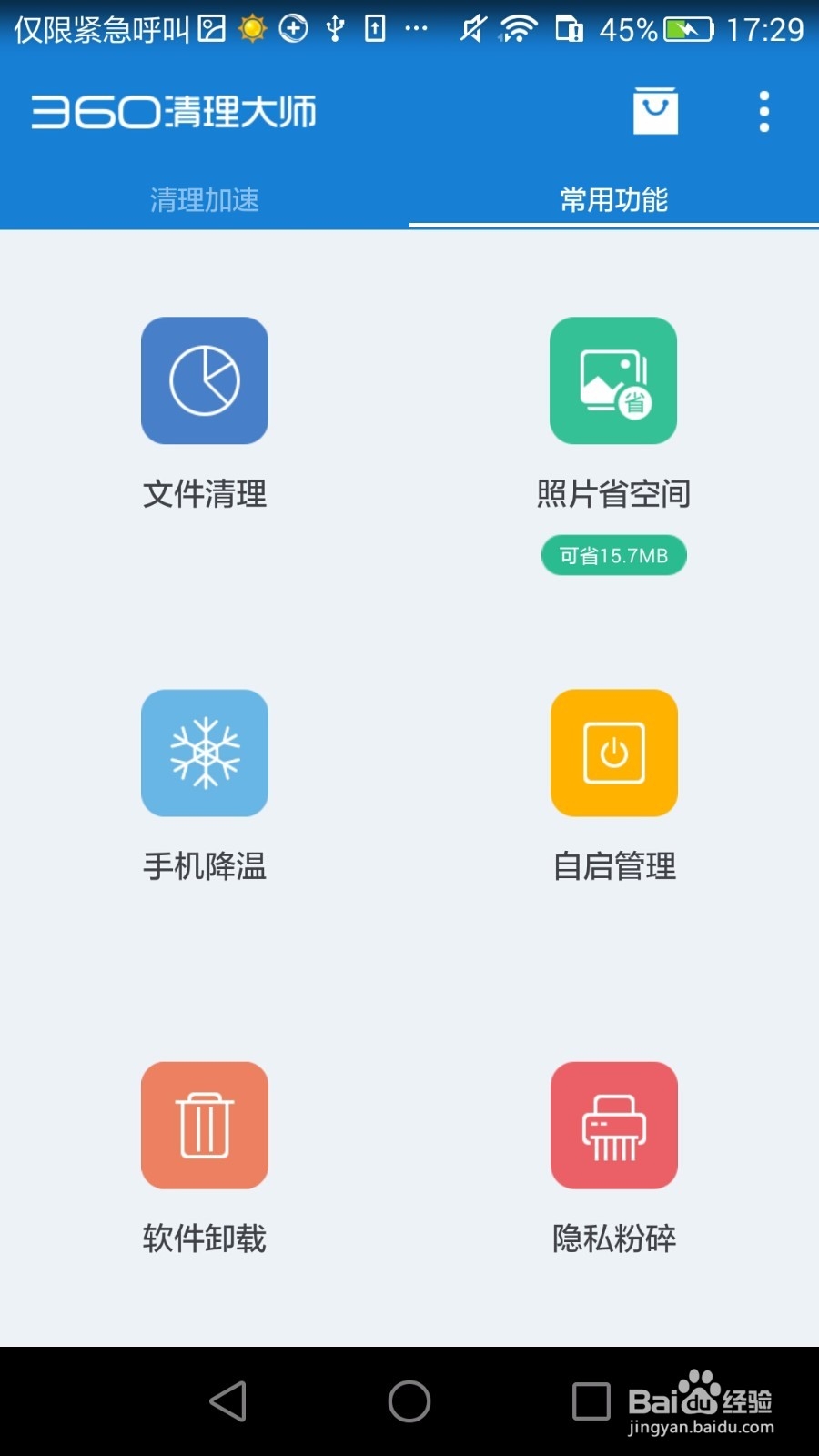 软件搬家---360清理大师