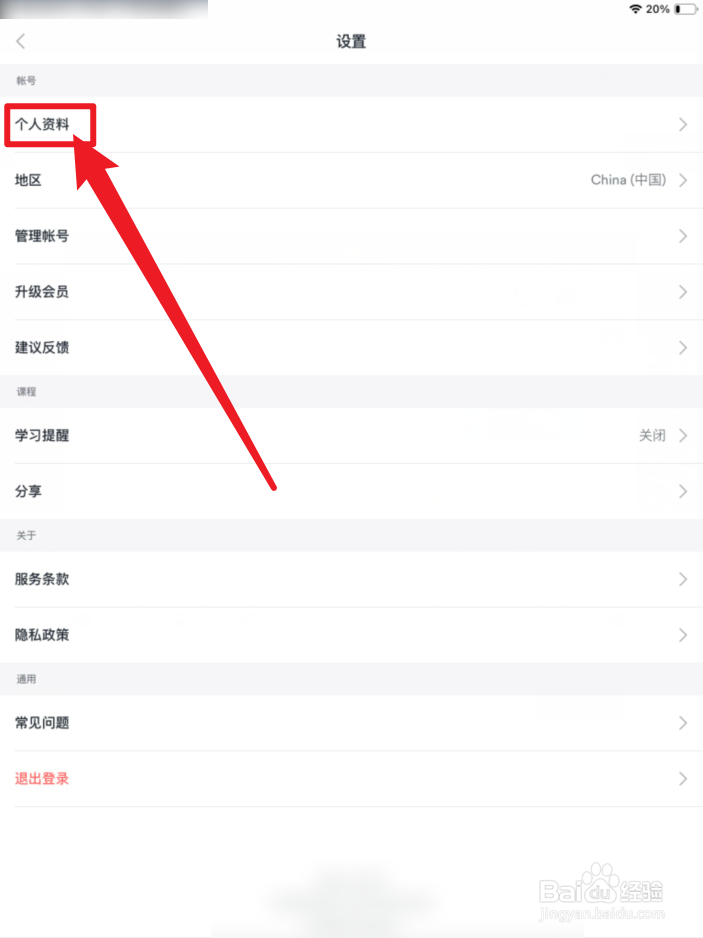 EF英语APP个人资料在哪里