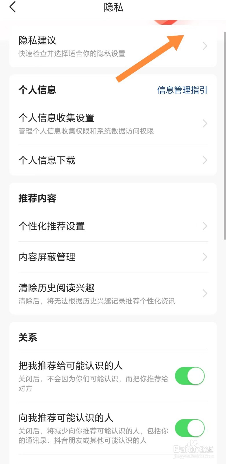今日头条如何查看隐私建议