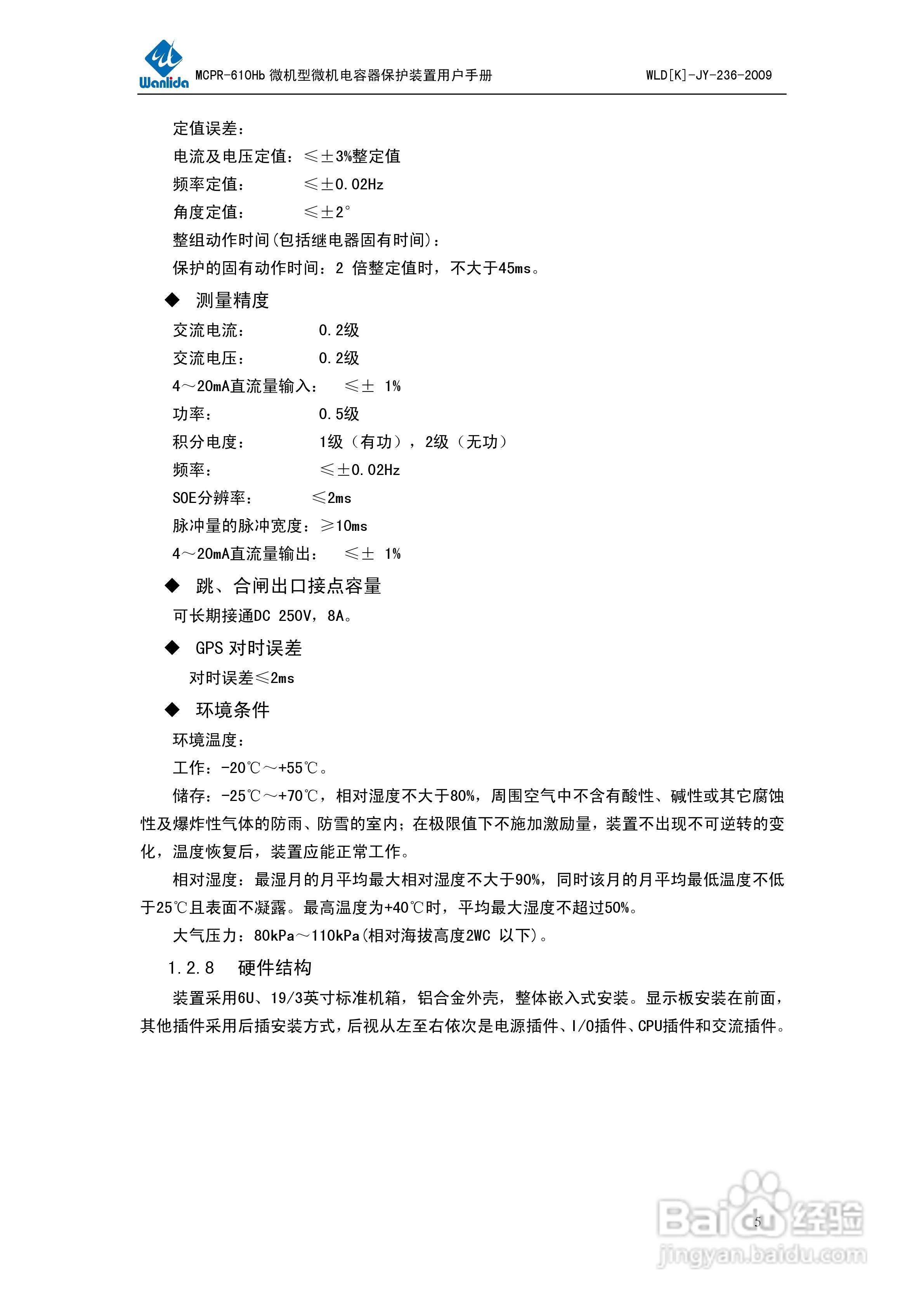 MCPR-610Hb微机型电容器保护测控装置用户手册:[1]