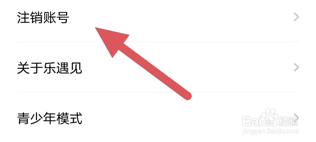乐遇见如何查看注销账号？