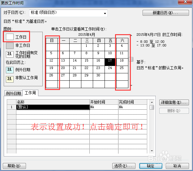 如何把新建Project 2010中的周末设置成工作日!