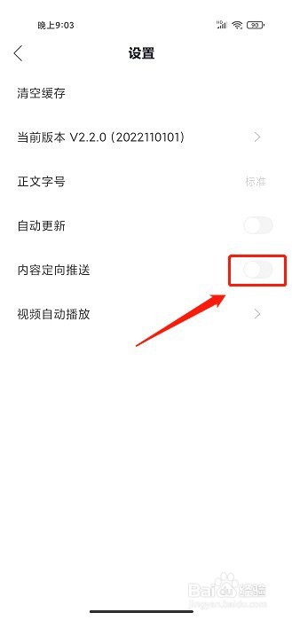 今日平江要怎么关闭内容定向推送