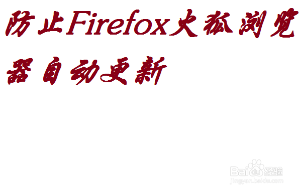 <b>怎么防止Firefox火狐浏览器自动更新</b>