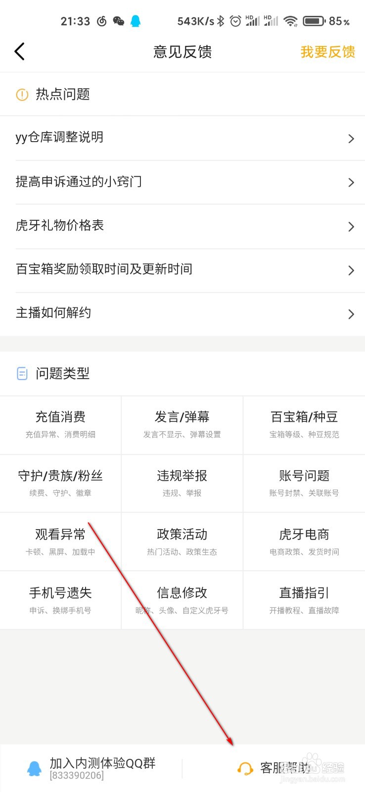虎牙直播怎么反馈客服