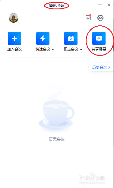 腾讯会议如何共享屏幕