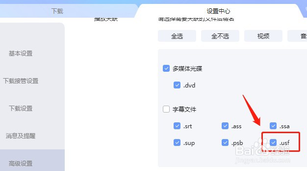 如何设置迅雷关联.usf后缀名文件