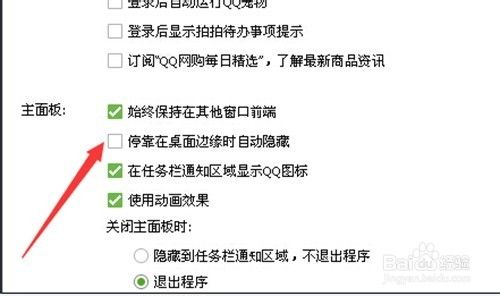 如何设置让QQ登录之后不显示桌面
