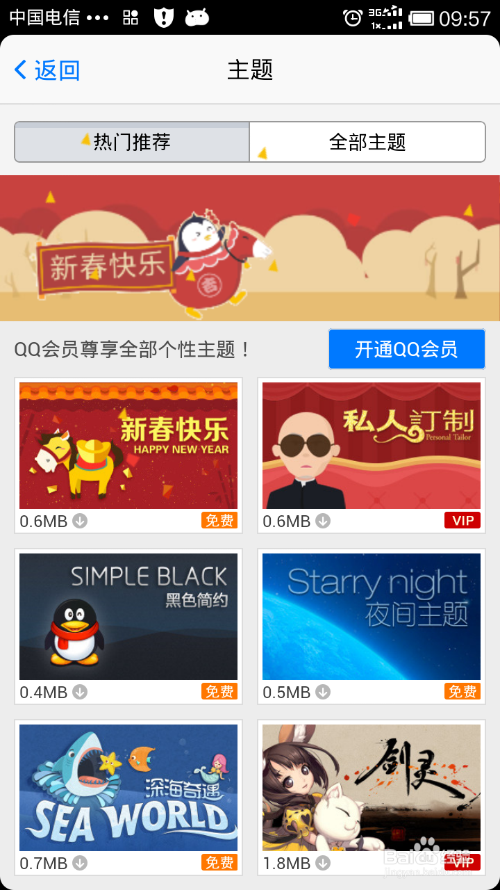 怎样更换手机QQ个性主题