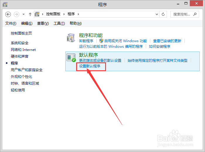 Win8怎么设置/修改电脑的默认浏览器?