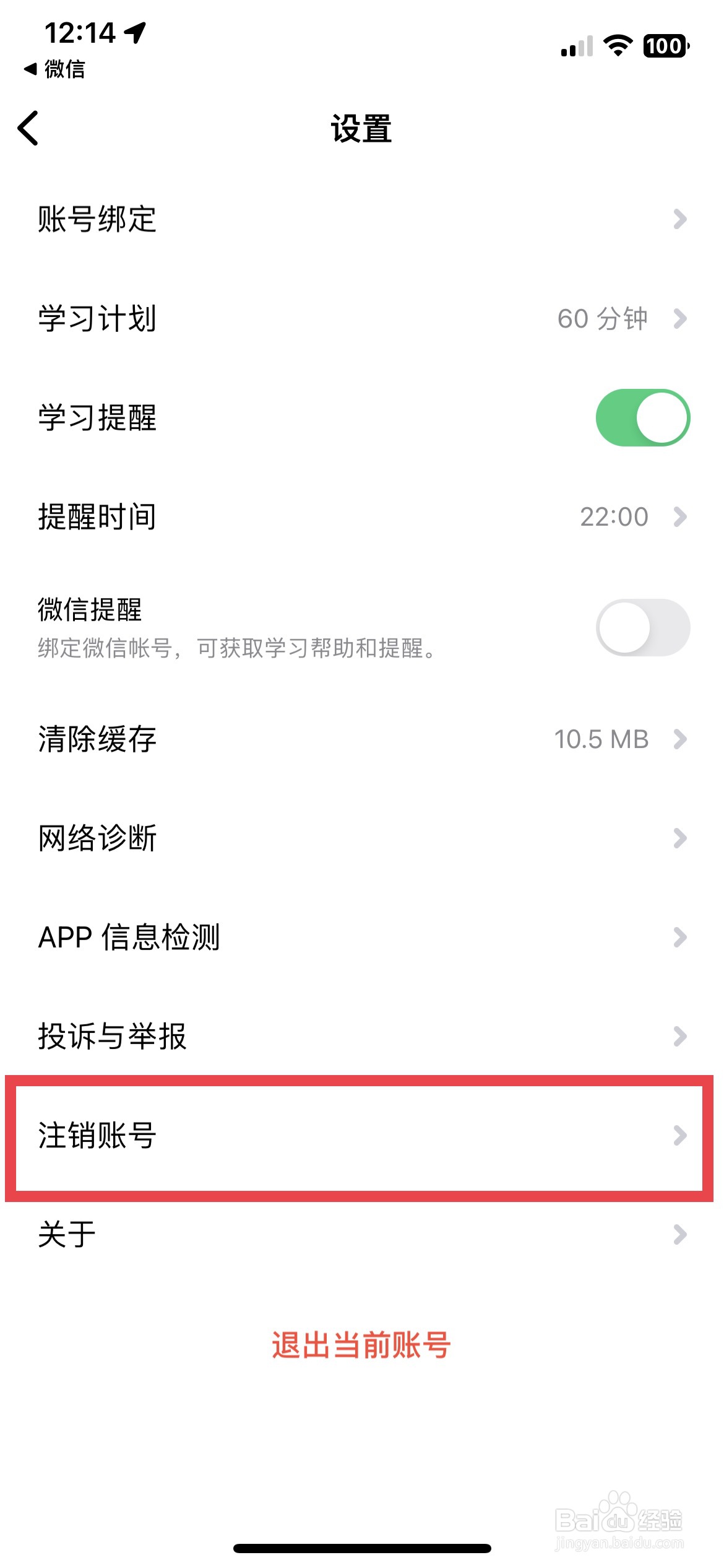流利说英语app软件如何快速注销多余的账号