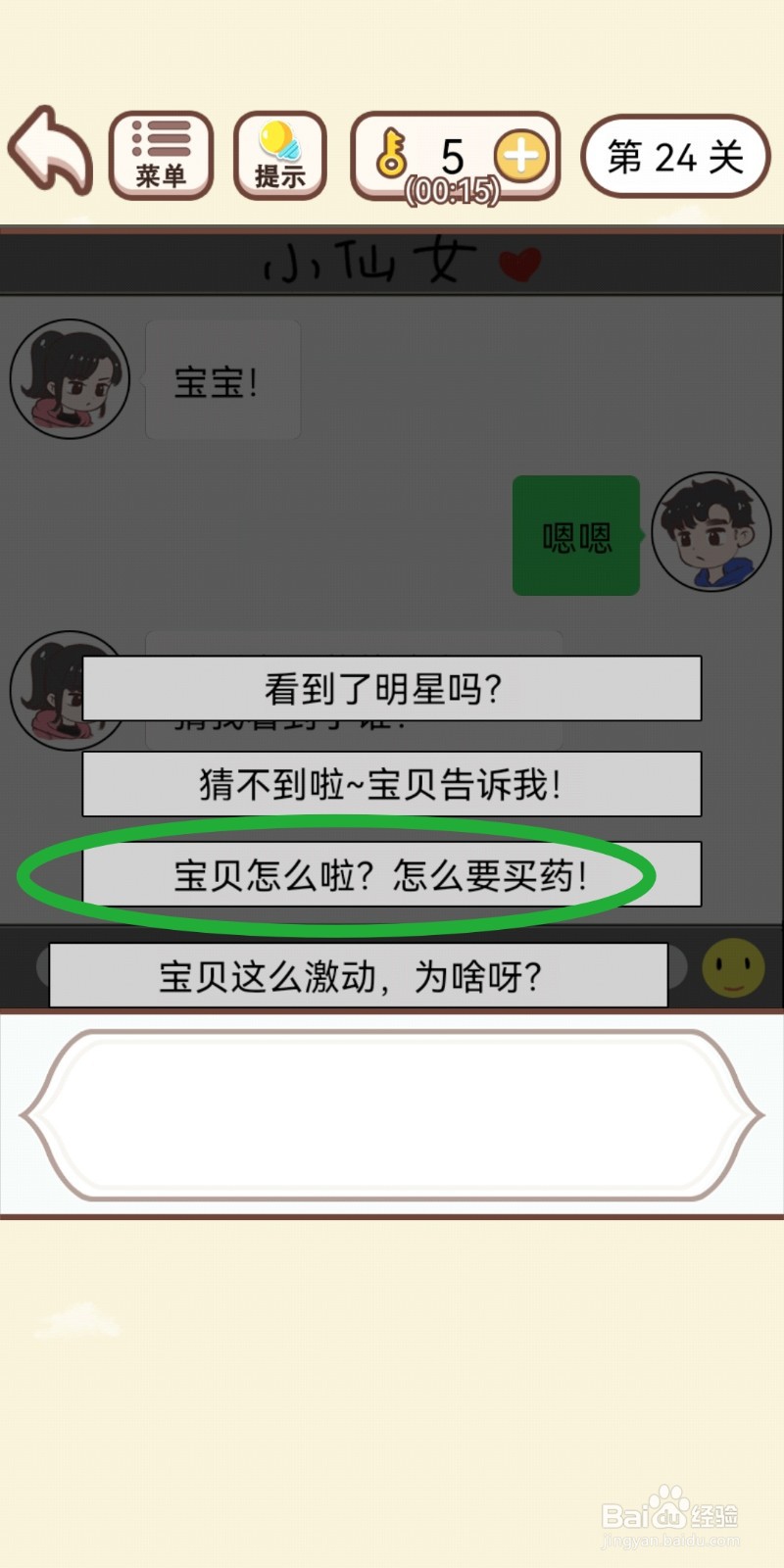 《我老婆超凶》第24关游戏攻略
